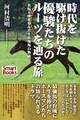 時代を駆け抜けた優駿たちのルーツを辿る旅 名馬9頭を育んだ生産現場の物語