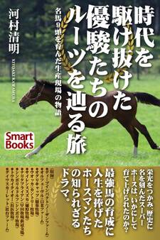 時代を駆け抜けた優駿たちのルーツを辿る旅 名馬9頭を育んだ生産現場の物語