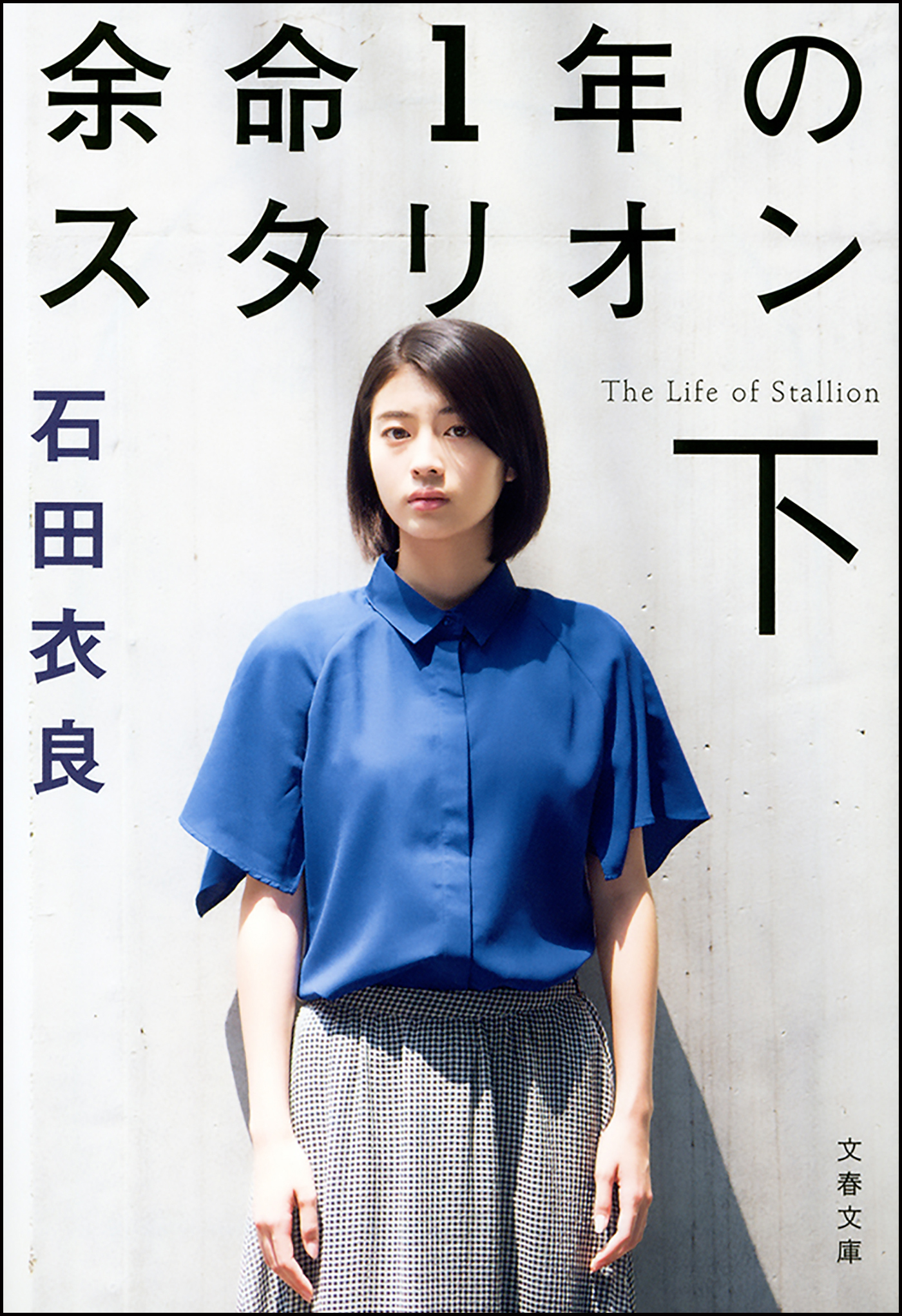 余命1年のスタリオン