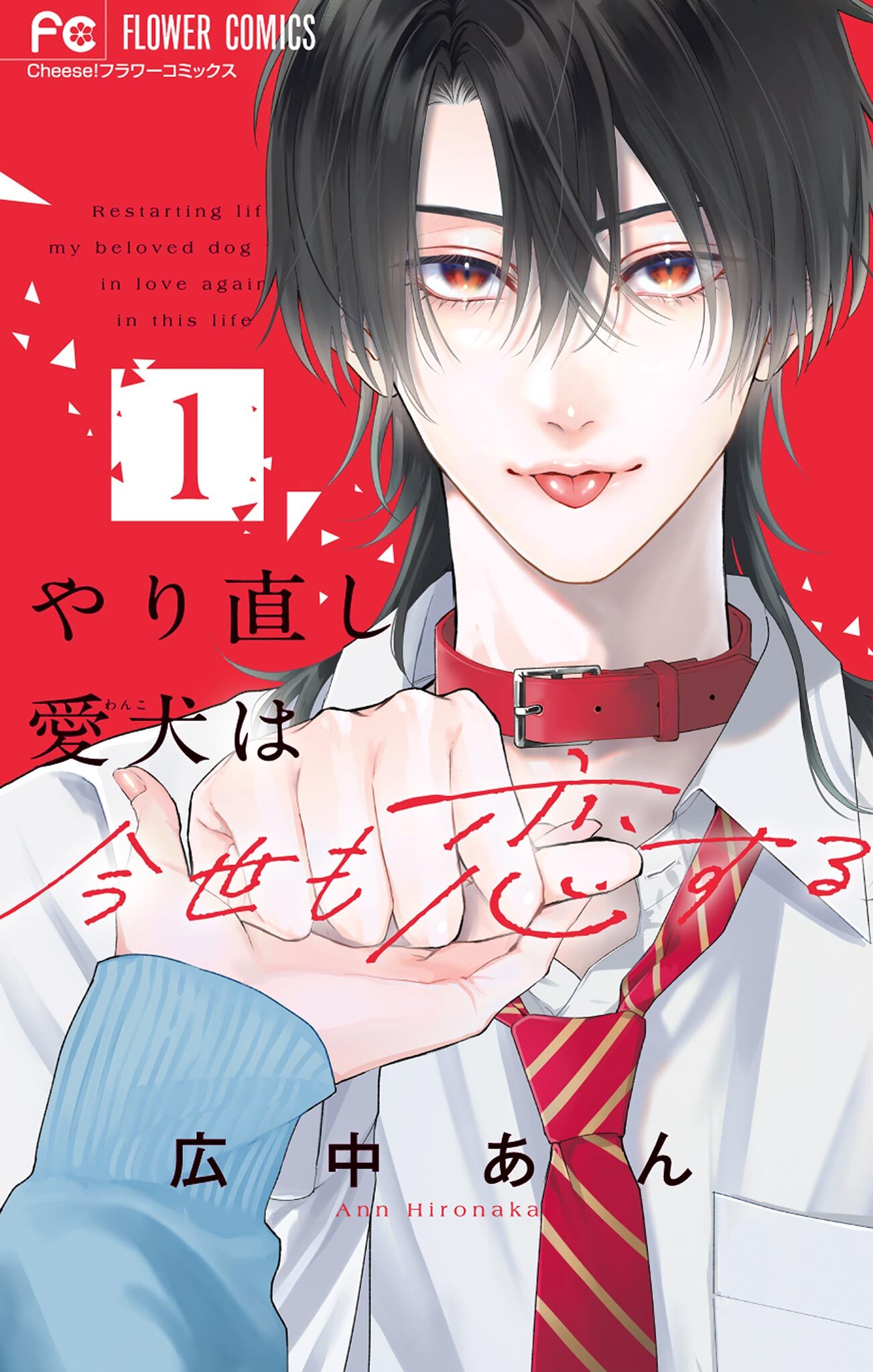 【期間限定　試し読み増量版　閲覧期限2026年7月9日】やり直し愛犬は今世も恋する 1