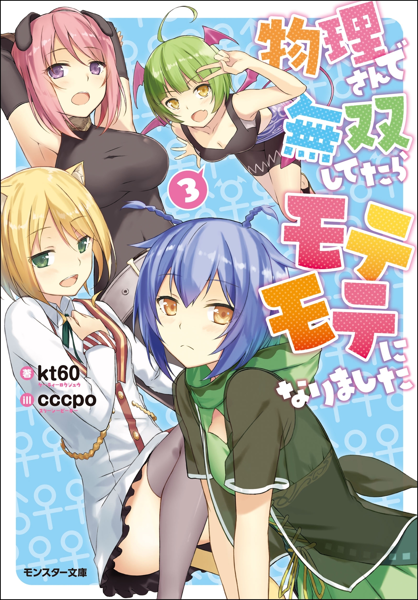 物理さんで無双してたらモテモテになりました ： 3