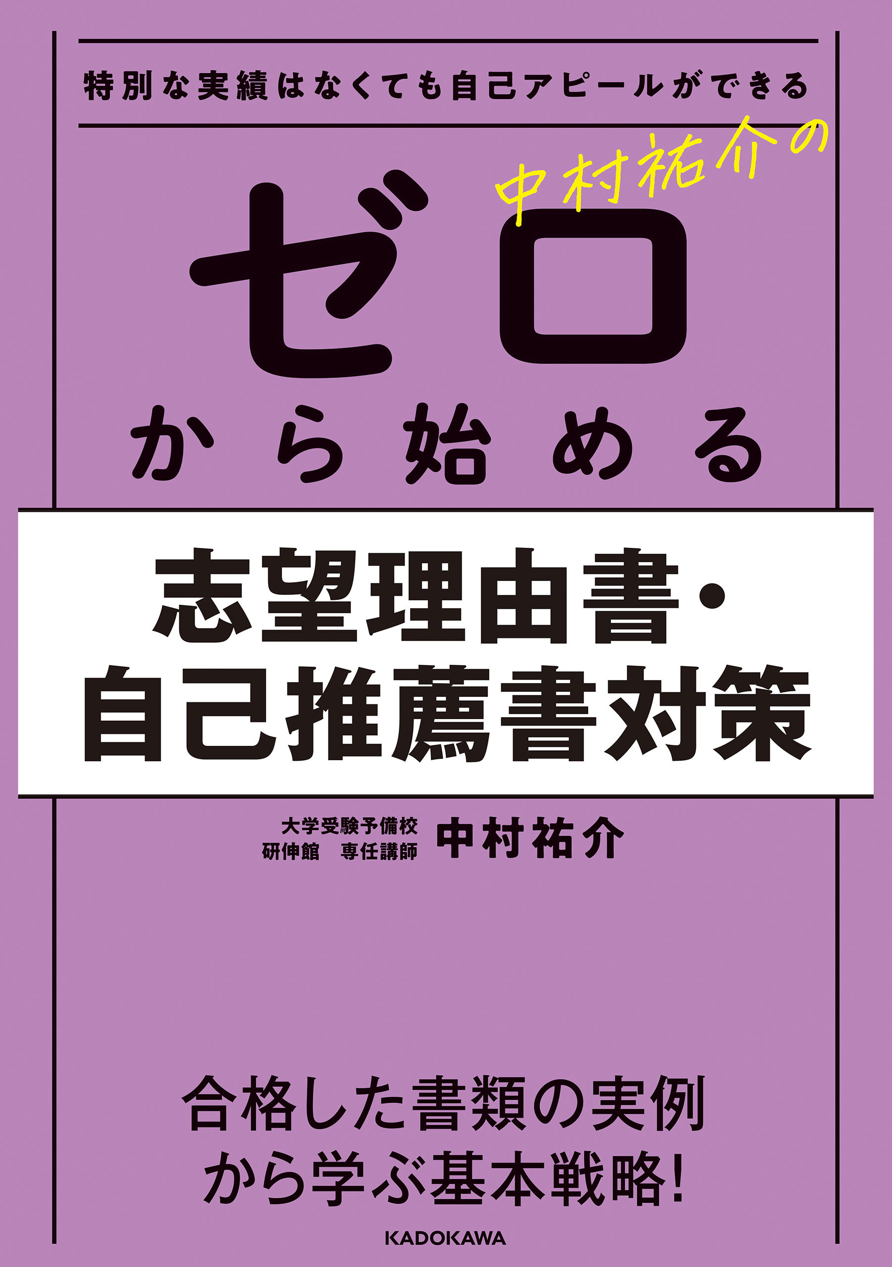 特別な実績はなくても自己アピールができる 中村祐介の ゼロから始める志望理由書・自己推薦書対策