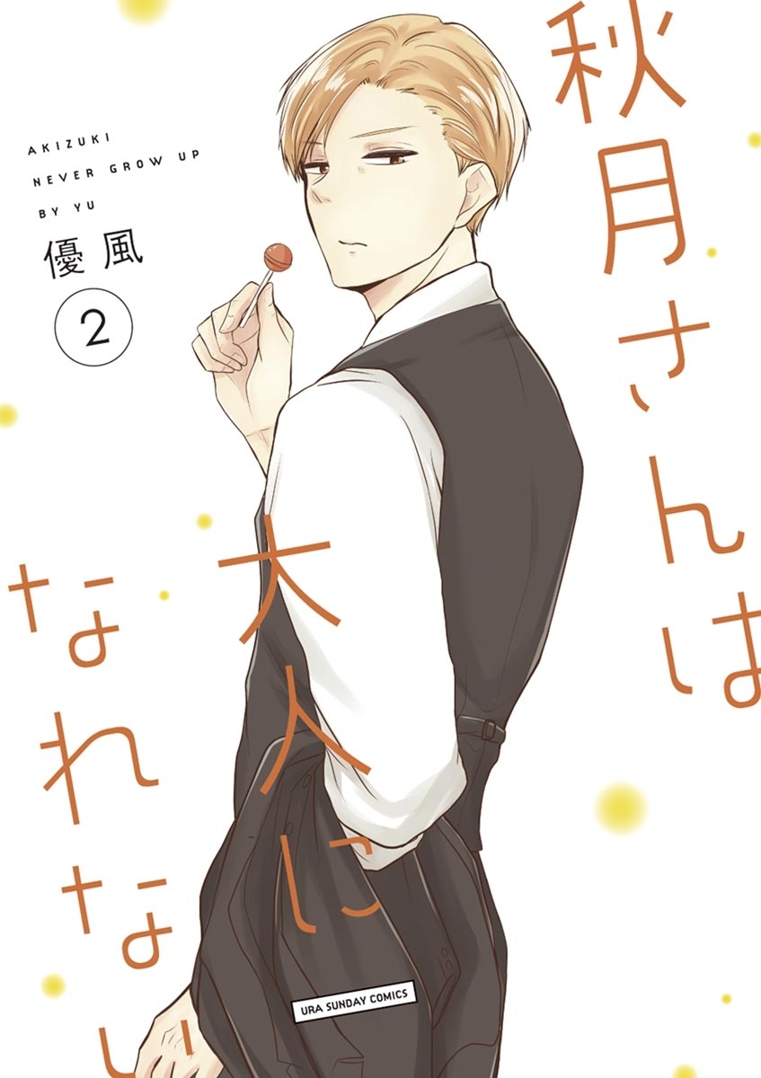 【期間限定　無料お試し版　閲覧期限2026年2月25日】秋月さんは大人になれない　2