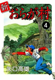 新・おらが村