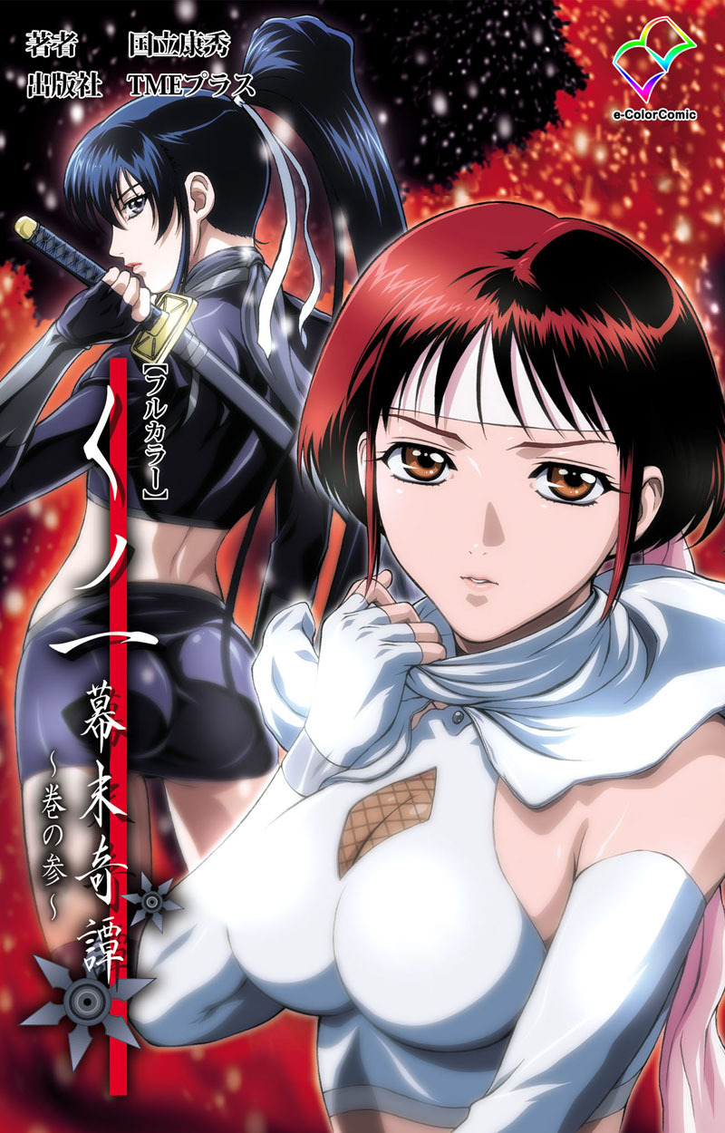 くノ一 幕末奇譚～巻の参～【フルカラー】