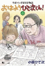 平成マンガ家実存物語　おはようひで次くん！（１）