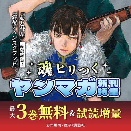 『満州アヘンスクワッド』『昴と彗星』配信記念!魂ヒリつくヤンマガ新刊特集