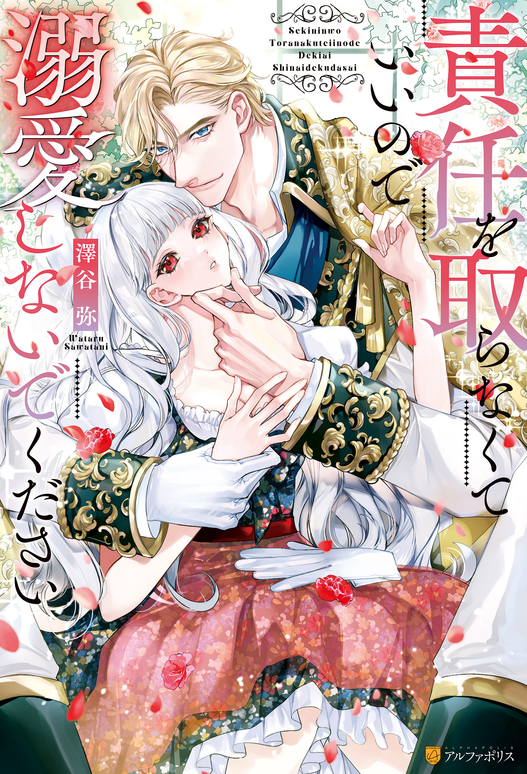 【期間限定　試し読み増量版】責任を取らなくていいので溺愛しないでください