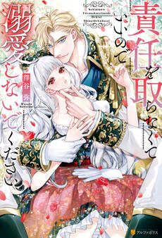 【期間限定 試し読み増量版】責任を取らなくていいので溺愛しないでください