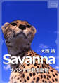 Savanna ~サバンナの野生動物~