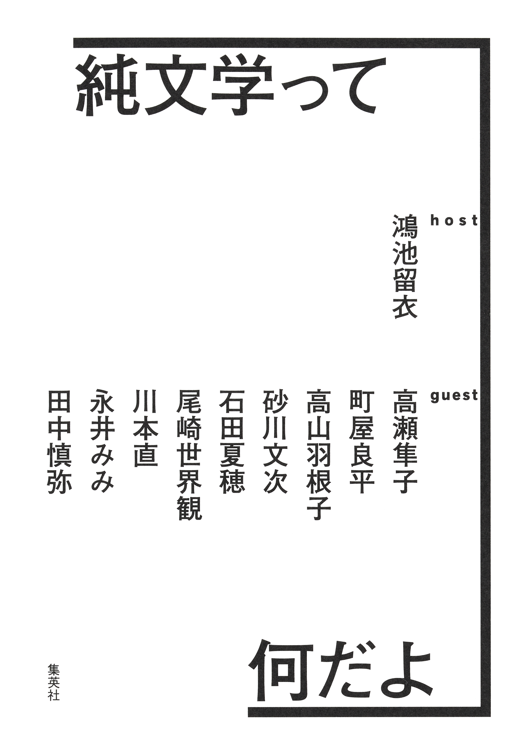 純文学って何だよ