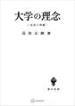 大学の理念 系譜と問題