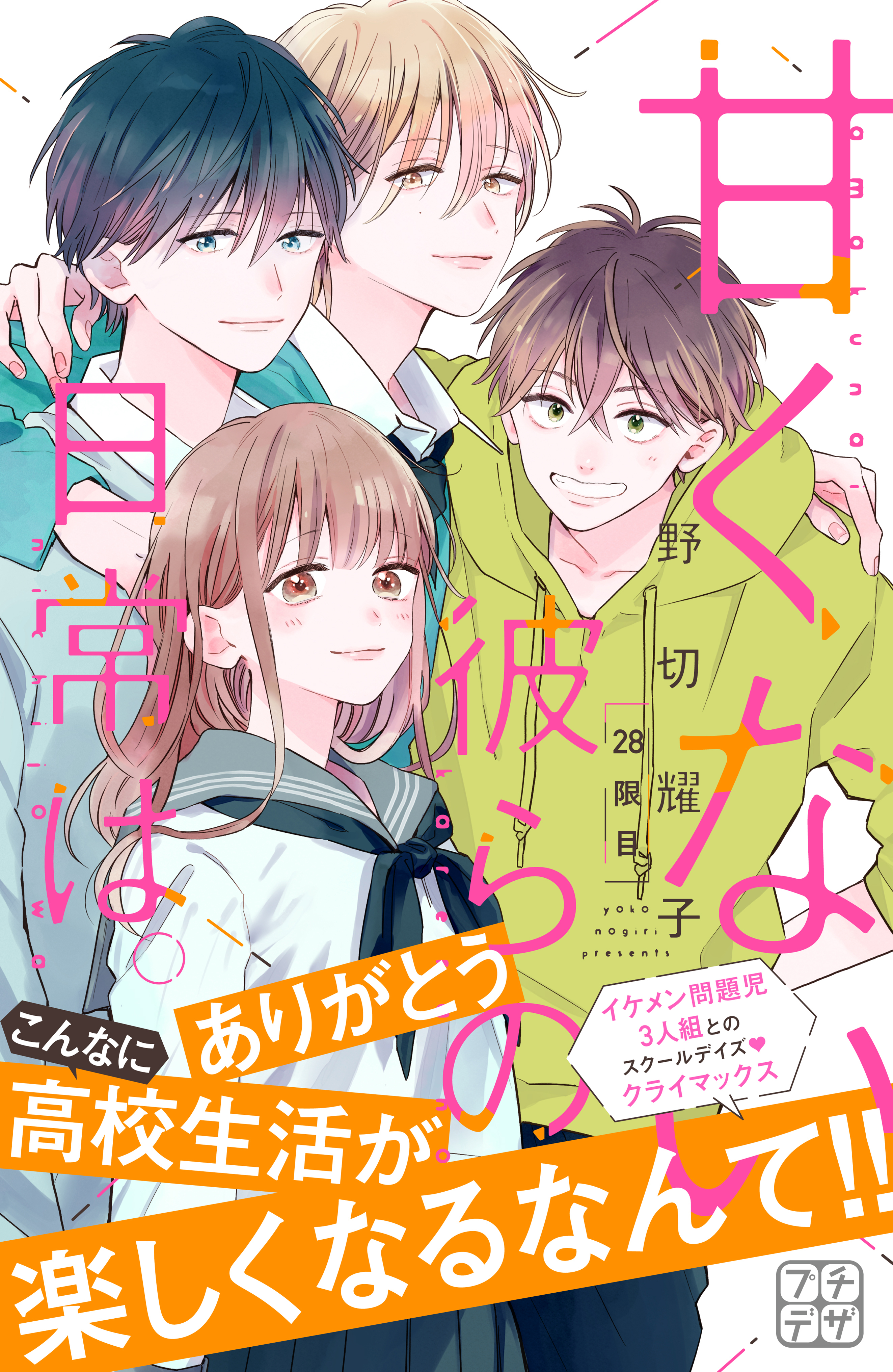 あくまで恋しよう プチデザ 全4巻 完結 あなしん 人気マンガを毎日無料で配信中 無料 試し読みならamebaマンガ 旧 読書のお時間です