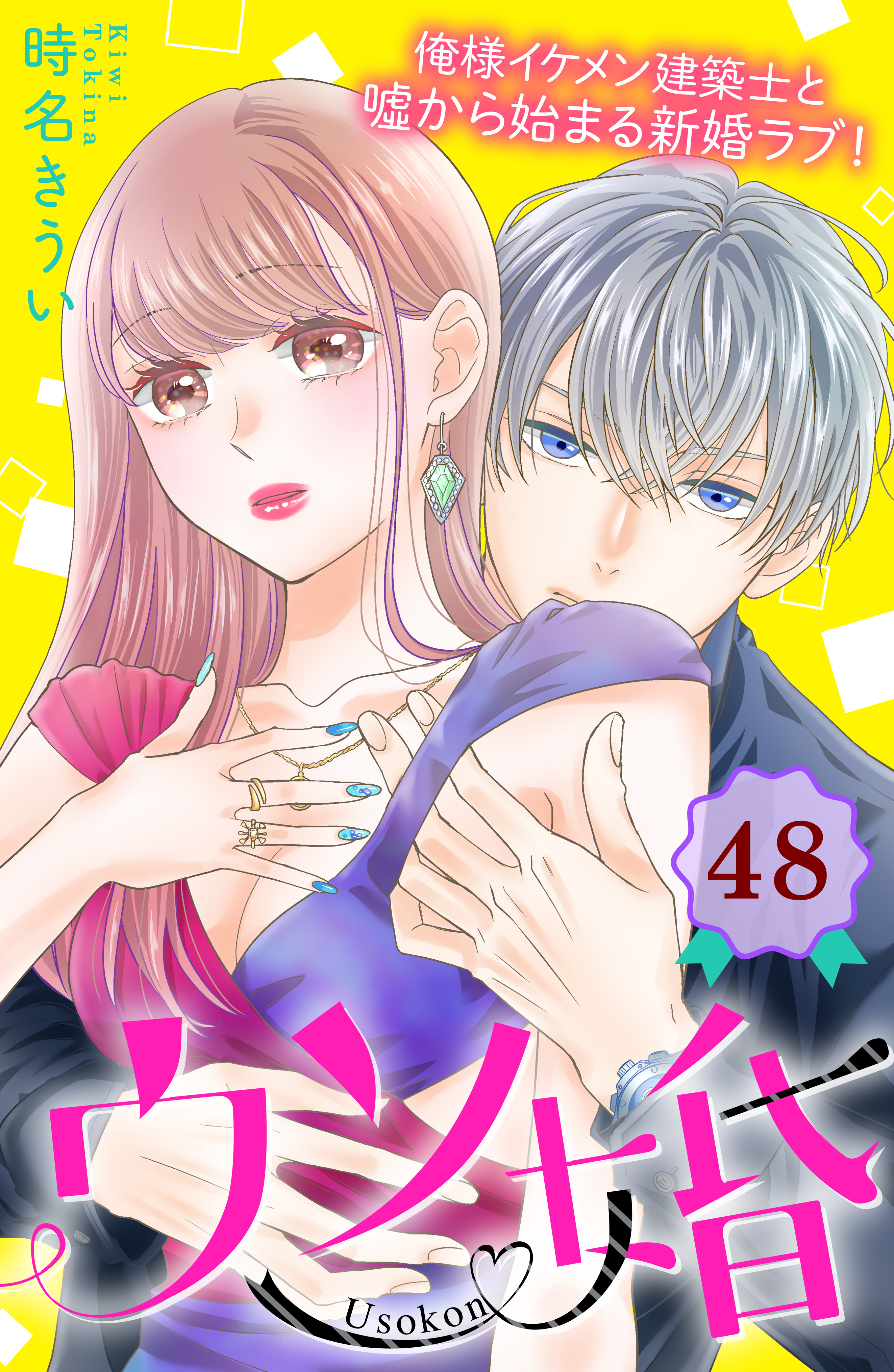 ウソ婚 分冊版48巻|3冊分無料|時名きうい|人気漫画を無料で試し読み