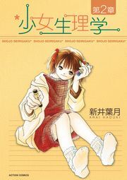 少女生理学 第2章