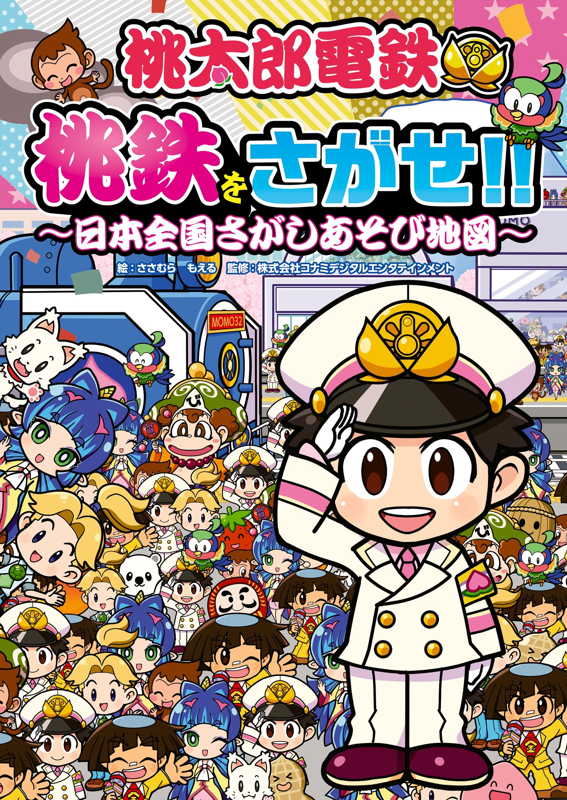 桃太郎電鉄 桃鉄をさがせ!! ～日本全国さがしあそび地図～