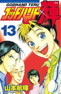 ゴッドハンド輝 13 無料 試し読みなら Amebaマンガ 旧 読書のお時間です ゴッドハンド輝 13 無料 試し読みなら Amebaマンガ 旧 読書のお時間です
