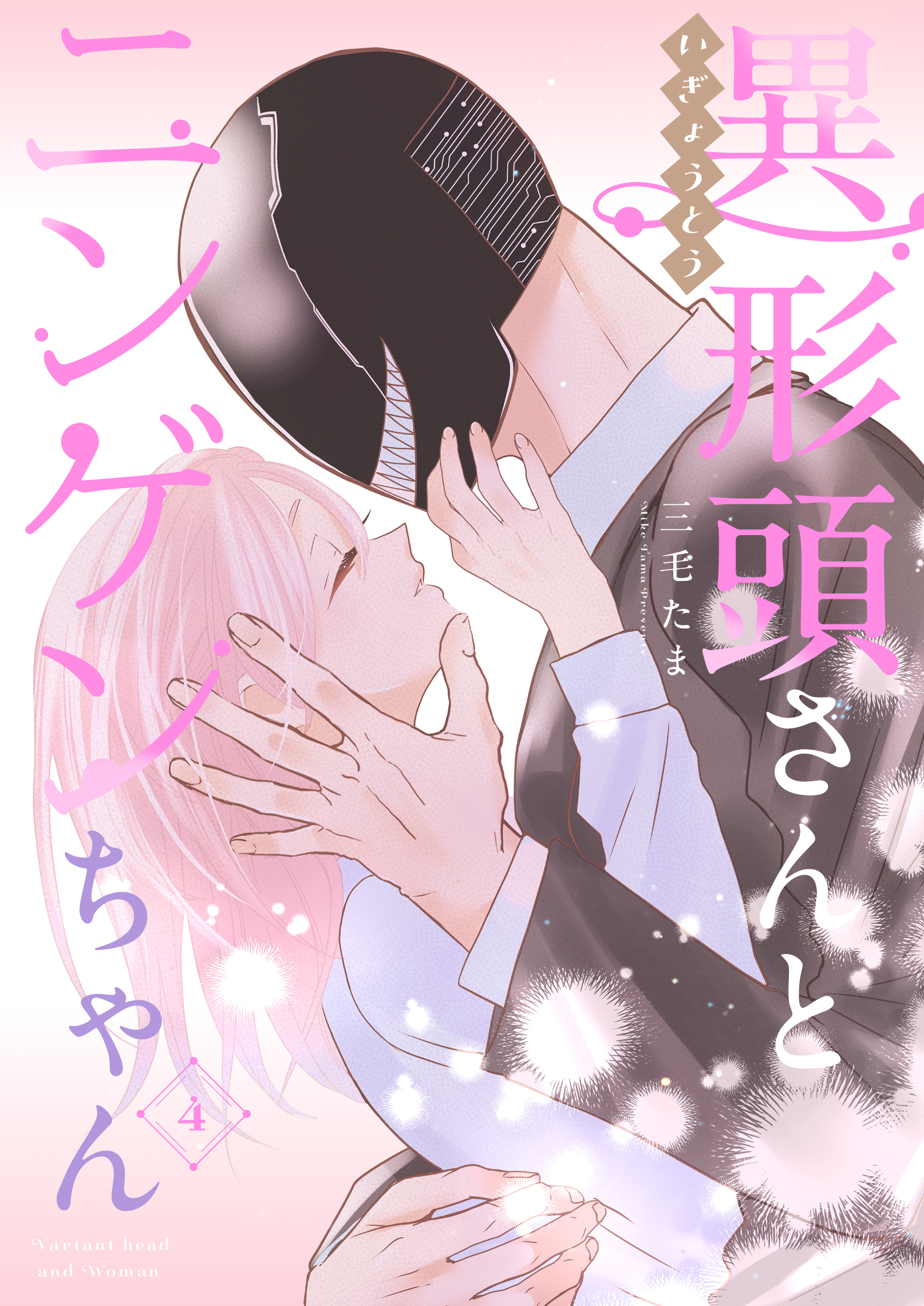 異形頭さんとニンゲンちゃん【連載版】 vol.4