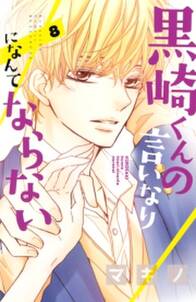 黒崎くんの言いなりになんてならない 8 無料 試し読みなら Amebaマンガ 旧 読書のお時間です 黒崎くんの言いなりになんてならない 8 無料 試し読みなら Amebaマンガ 旧 読書のお時間です