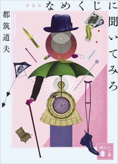 なめくじに聞いてみろ 新装版