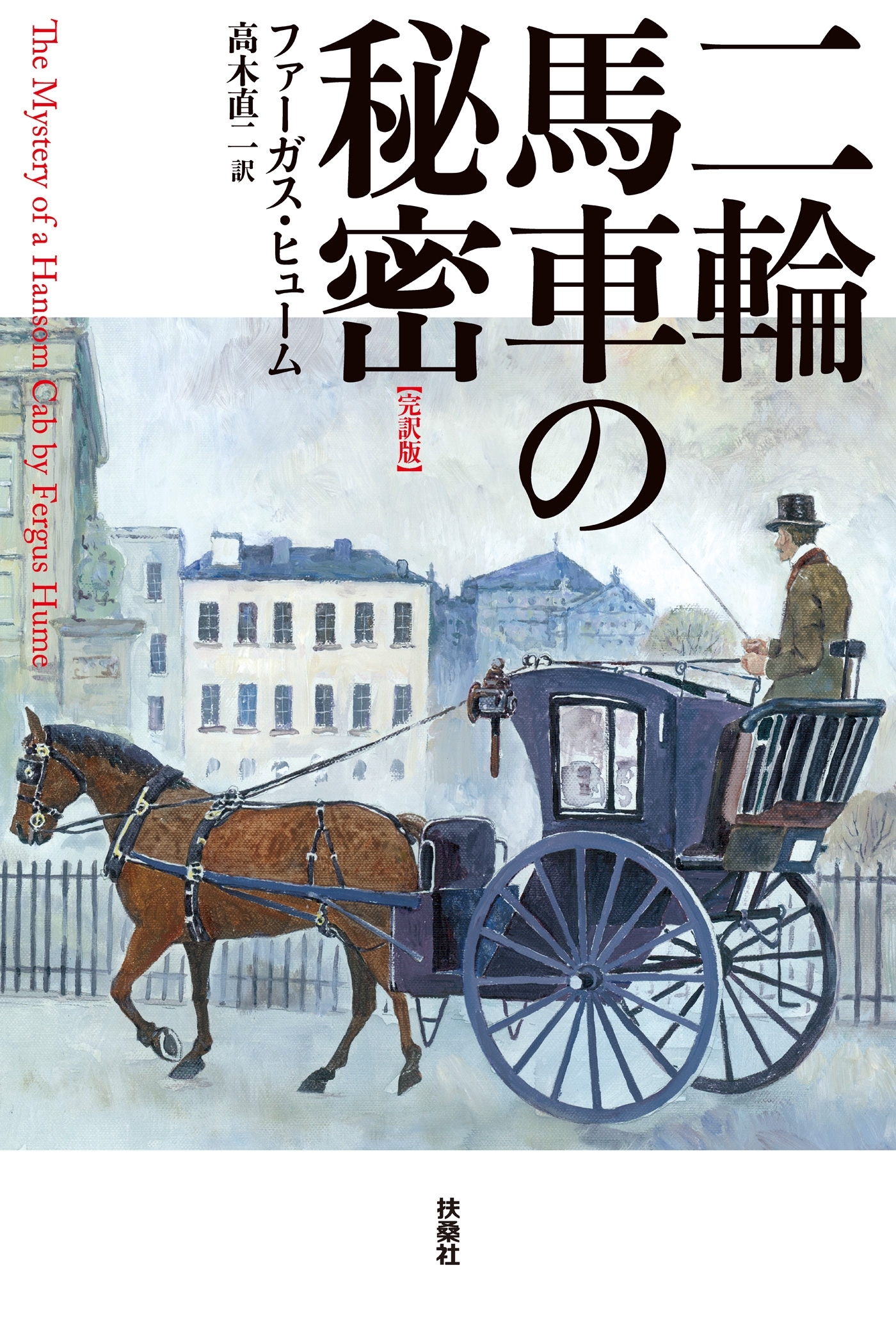 二輪馬車の秘密【完訳版】
