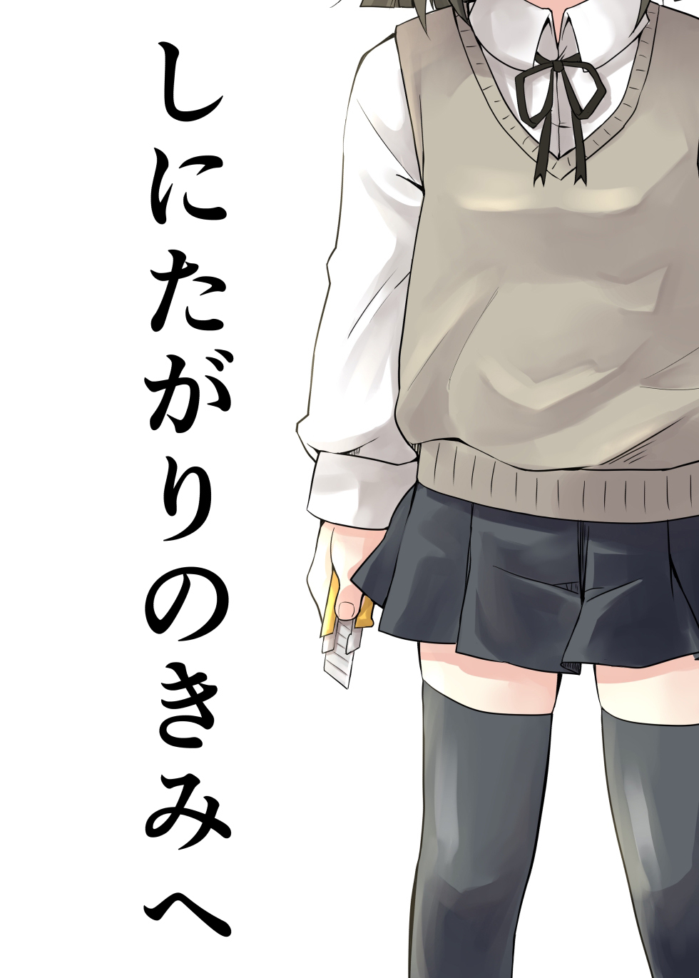 しにたがりのきみへ