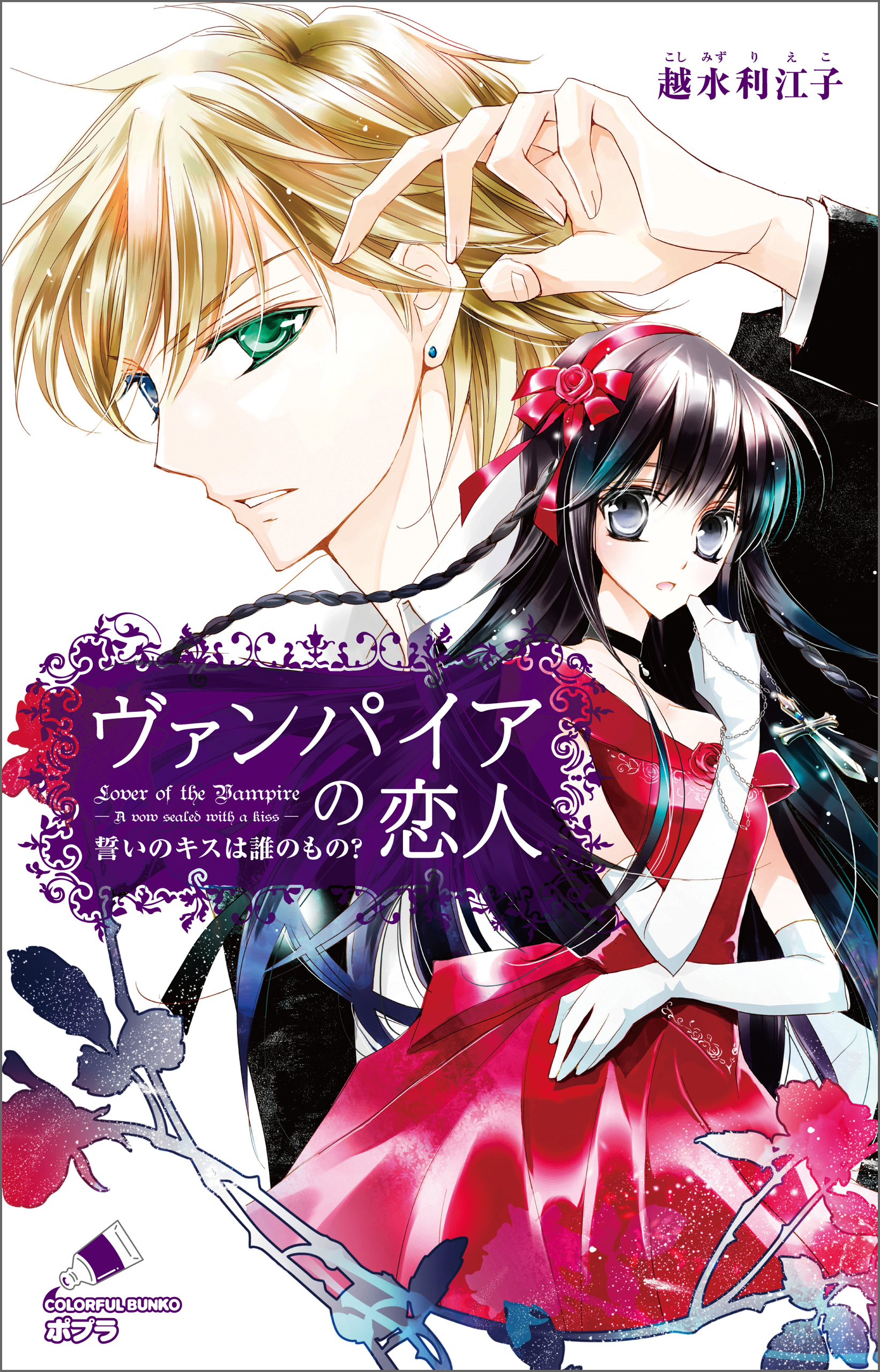 ヴァンパイアの恋人　誓いのキスは誰のもの？