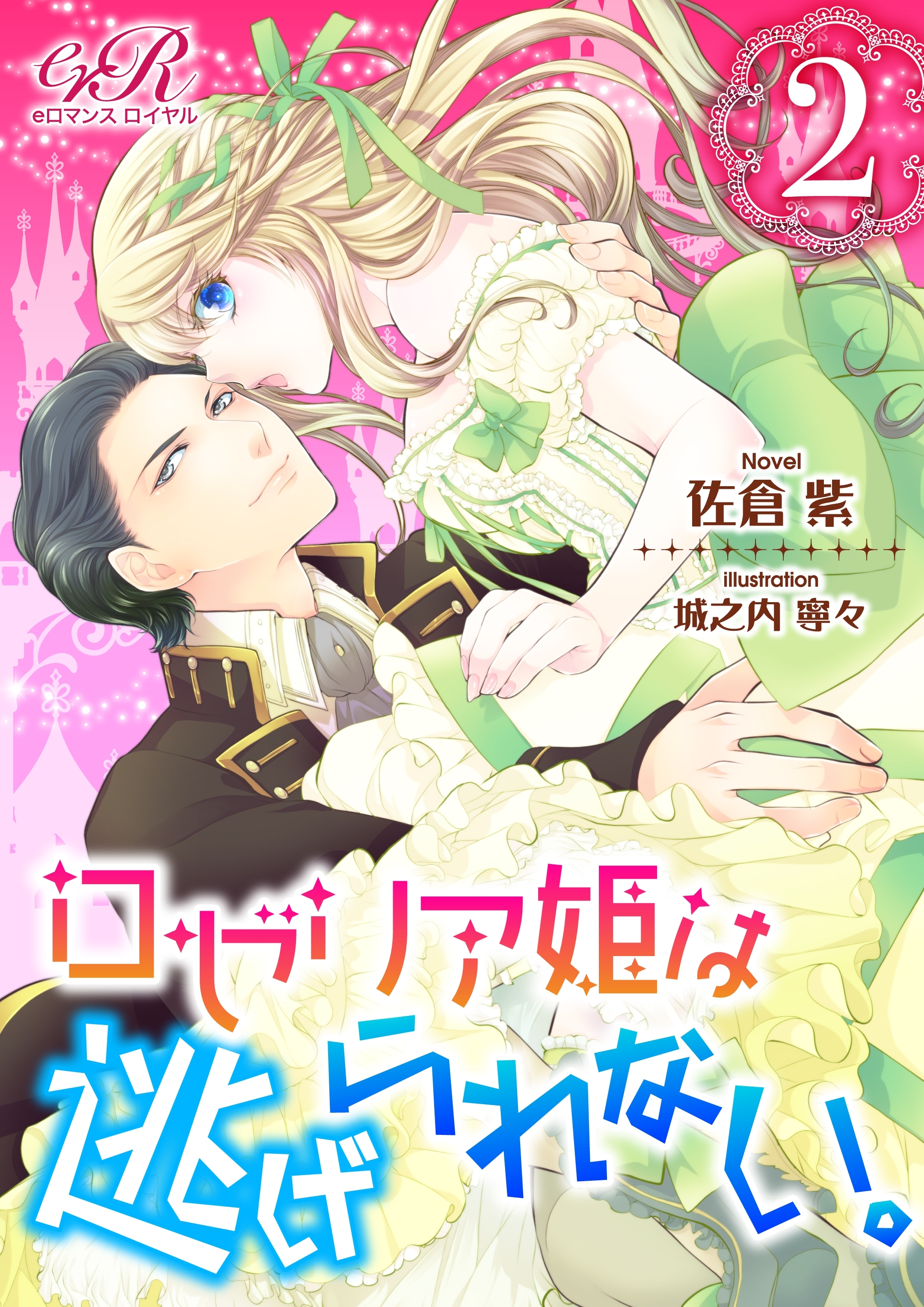 ロゼリア姫は逃げられない。