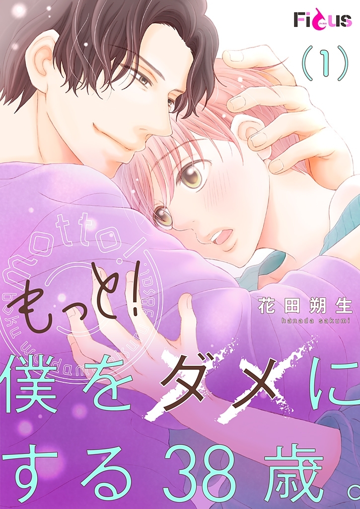 もっと！僕をダメにする38歳。 1