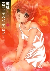 BITTER VIRGIN 3巻