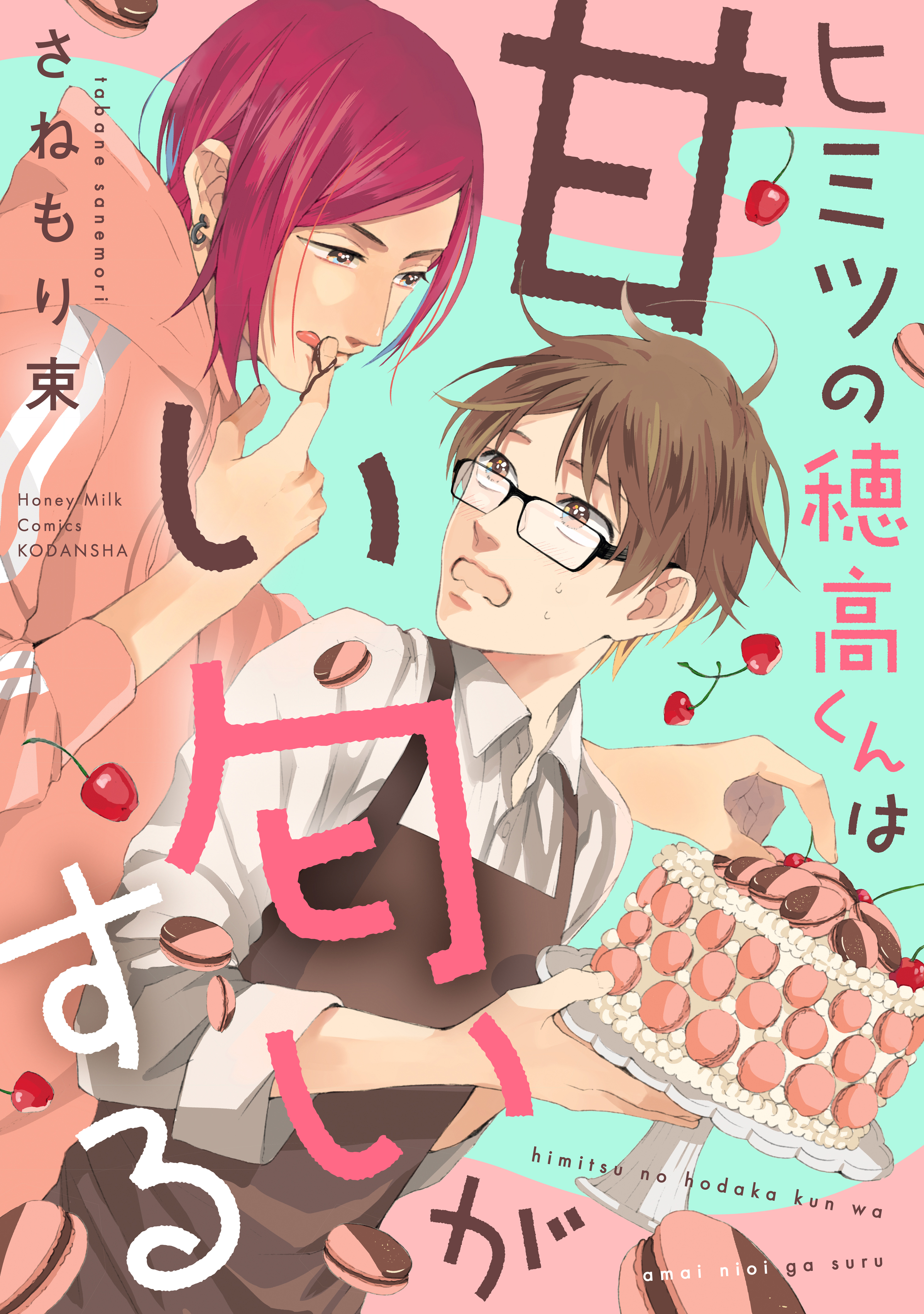 【期間限定　試し読み増量版　閲覧期限2026年8月23日】ヒミツの穂高くんは甘い匂いがする