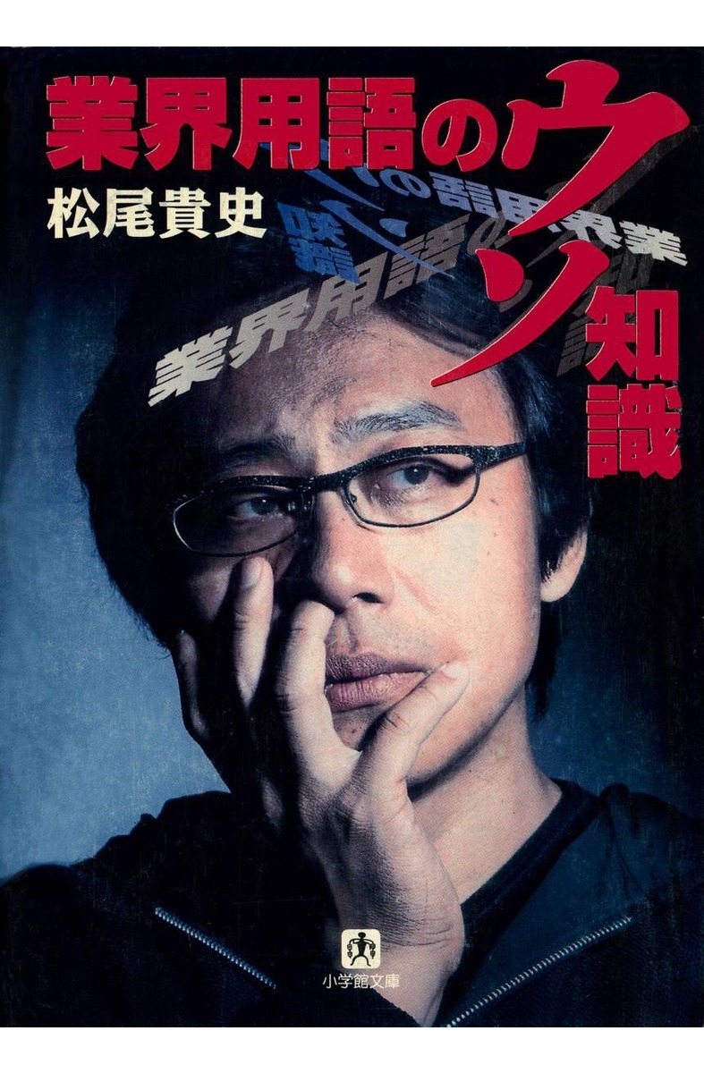 業界用語のウソ知識（小学館文庫）