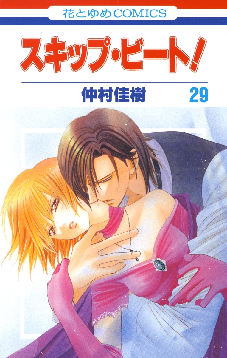 スキップ・ビート!（29）