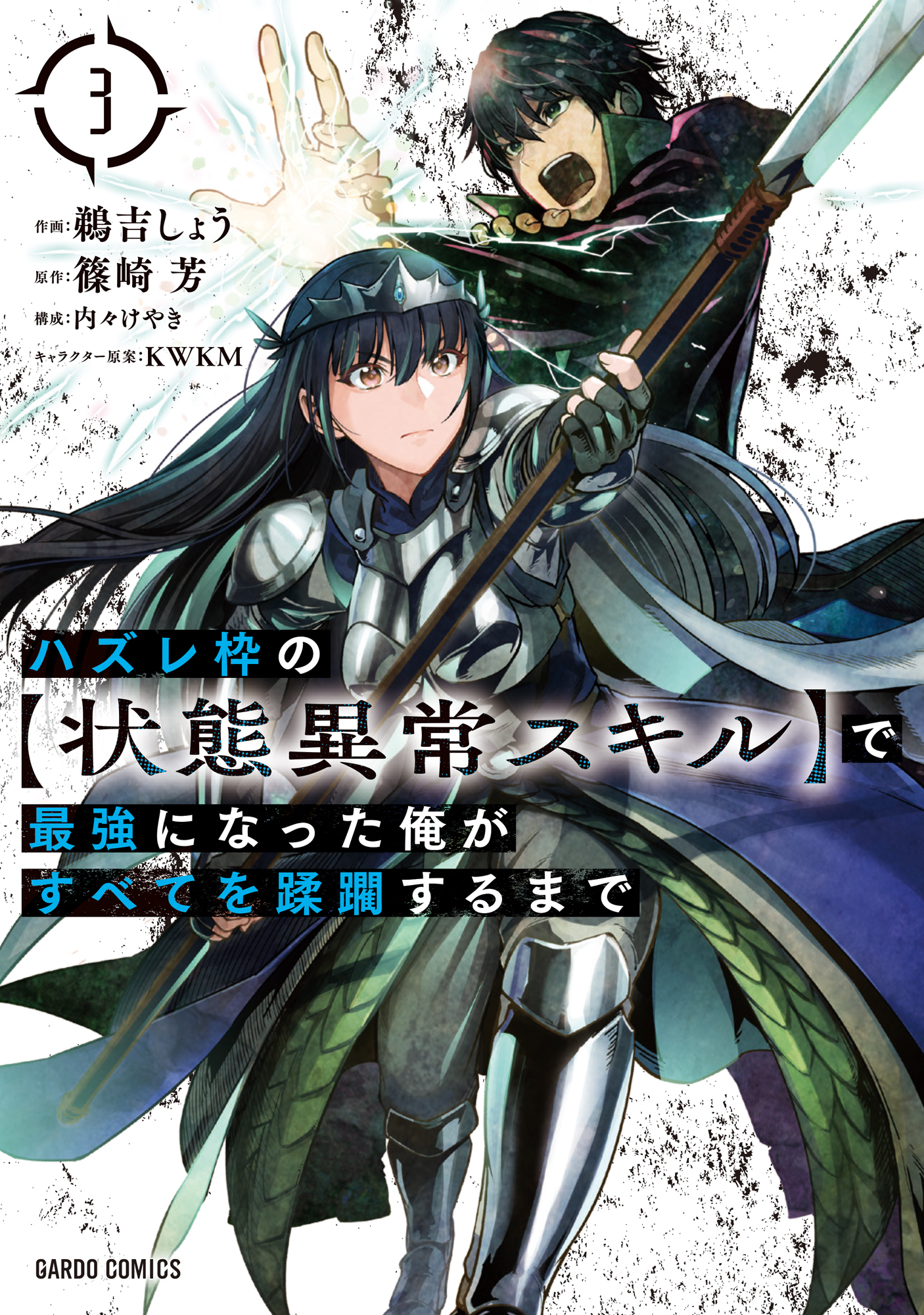 【期間限定　無料お試し版】ハズレ枠の【状態異常スキル】で最強になった俺がすべてを蹂躙するまで 3