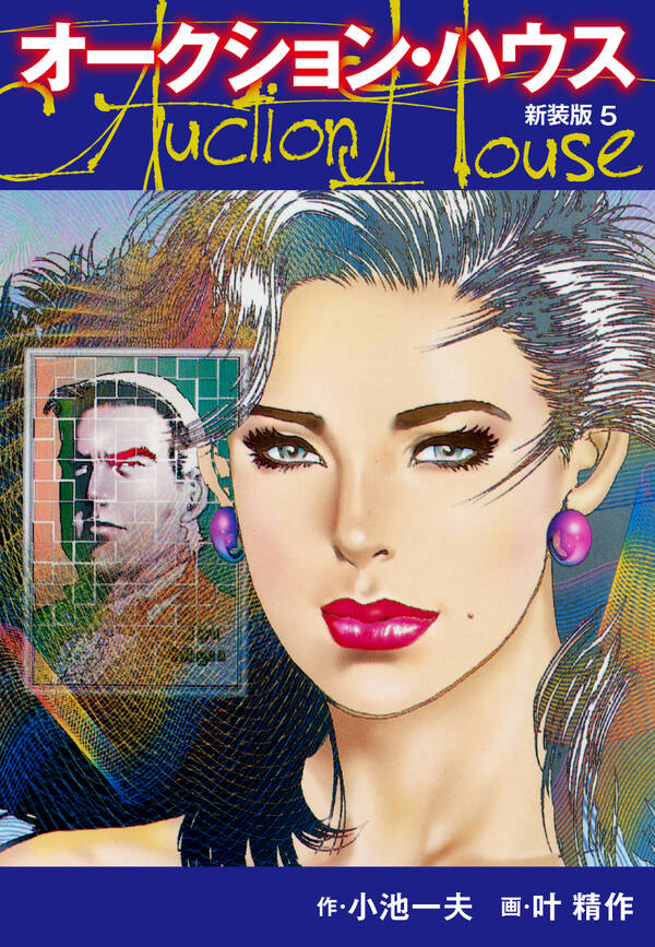 オークションハウス （新装版)5巻5冊分無料小池一夫,叶精作人気マンガを毎日無料で配信中! 無料・試し読み・全巻読むならAmebaマンガ