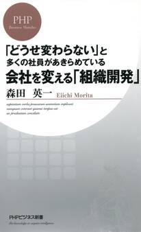 「どうせ変わらない」と多くの社員があきらめている 会社を変える「組織開発」