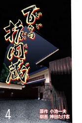 百々の拷問蔵　4巻