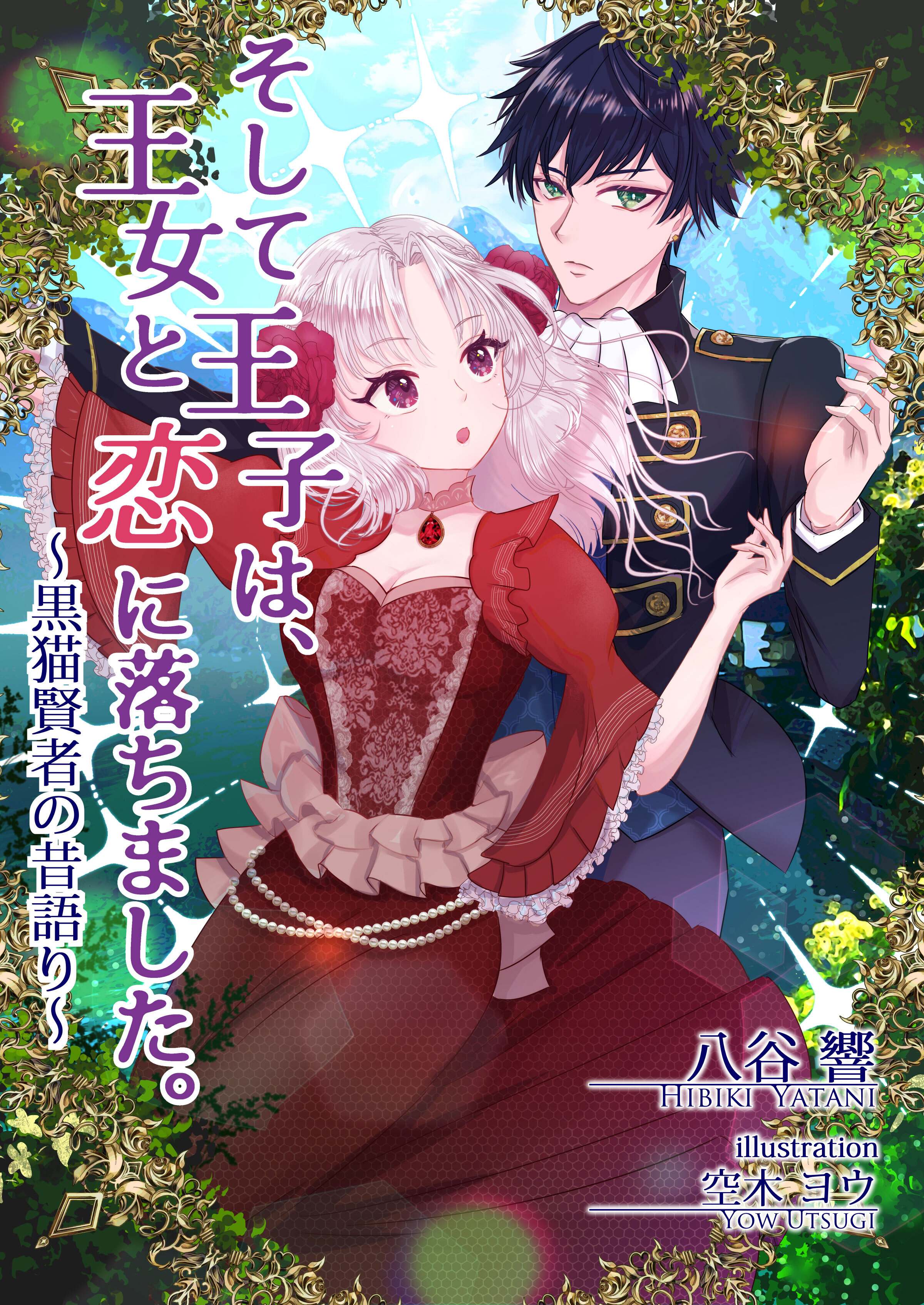 そして王子は、王女と恋に落ちました。～黒猫賢者の昔語り～