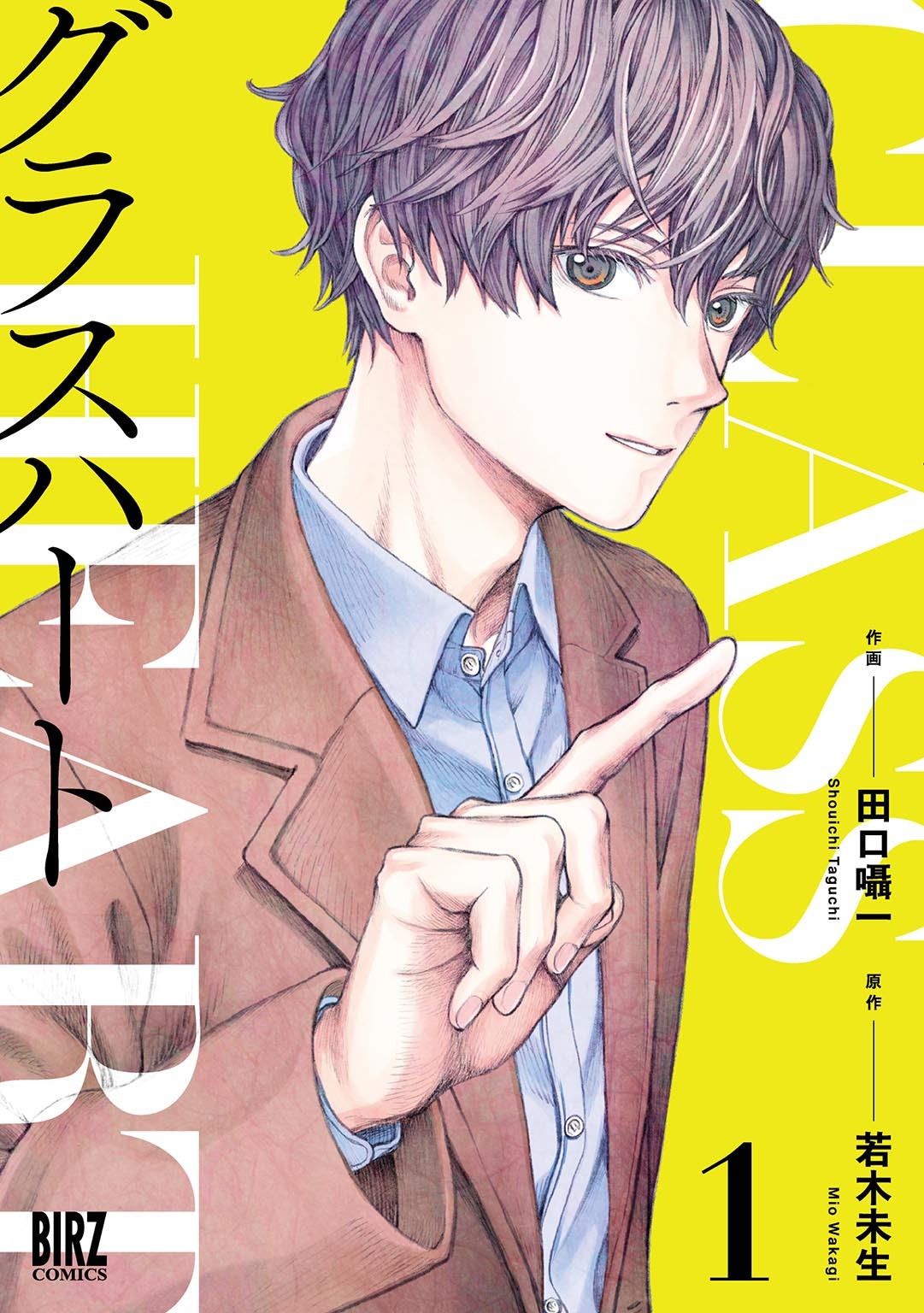 【期間限定　試し読み増量版　閲覧期限2026年1月6日】グラスハート (1) 【電子限定おまけ付き】