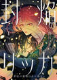 【期間限定 無料お試し版】【電子限定特装版】封焔のリッカ~水底の魔物は炎に溺る~(1)【描き下ろしイラスト付き】