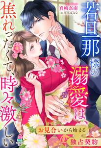 若旦那様の溺愛は、焦れったくて、時々激しい~お見合いから始まる独占契約~