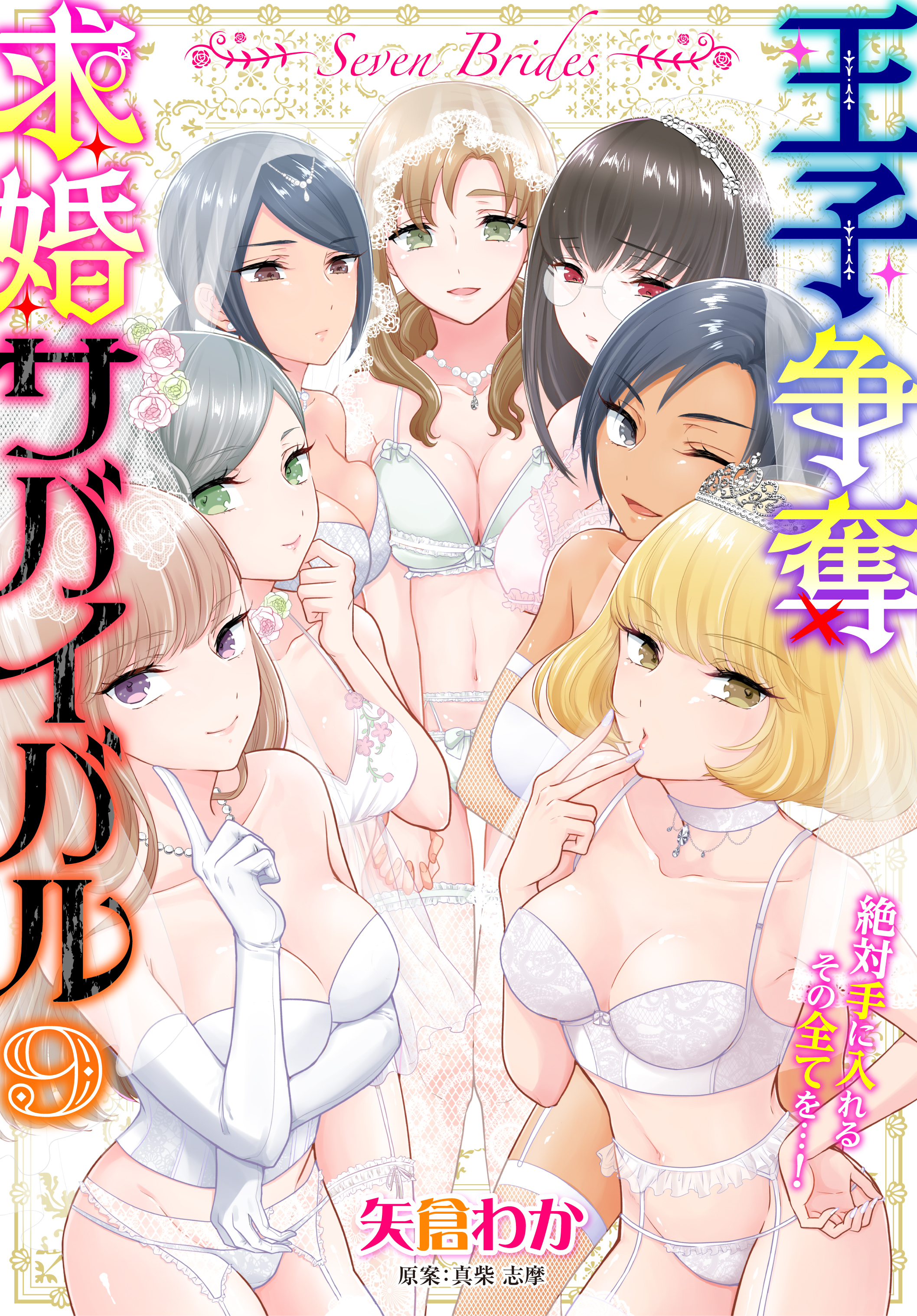 Seven Brides～王子争奪求婚サバイバル～09
