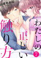 わたしの正しい触り方7