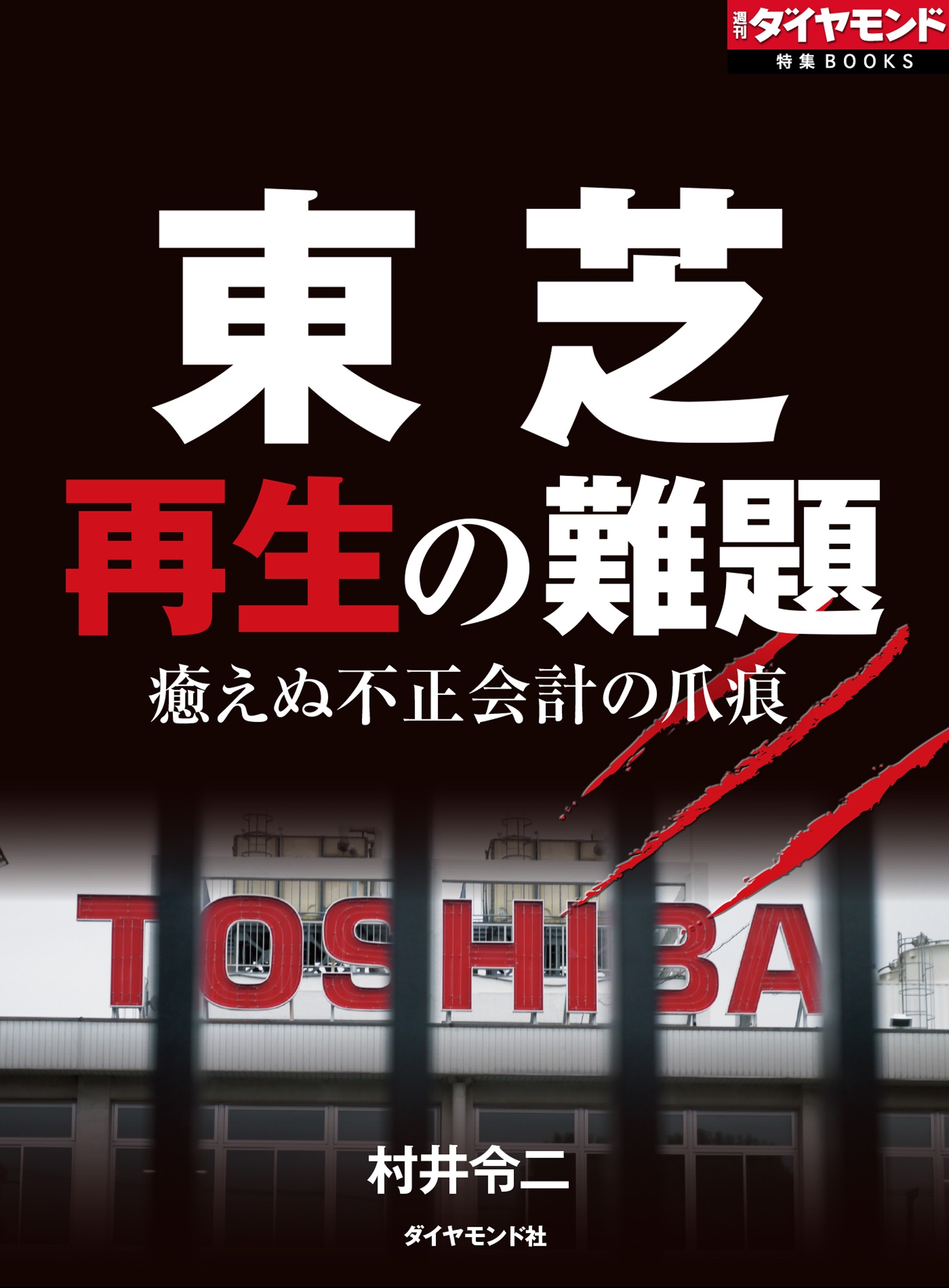 東芝　再生の難題