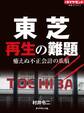 東芝 再生の難題