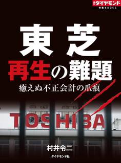 東芝 再生の難題