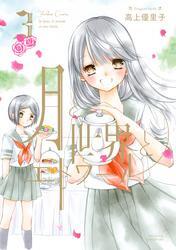 月と世界とエトワール ３