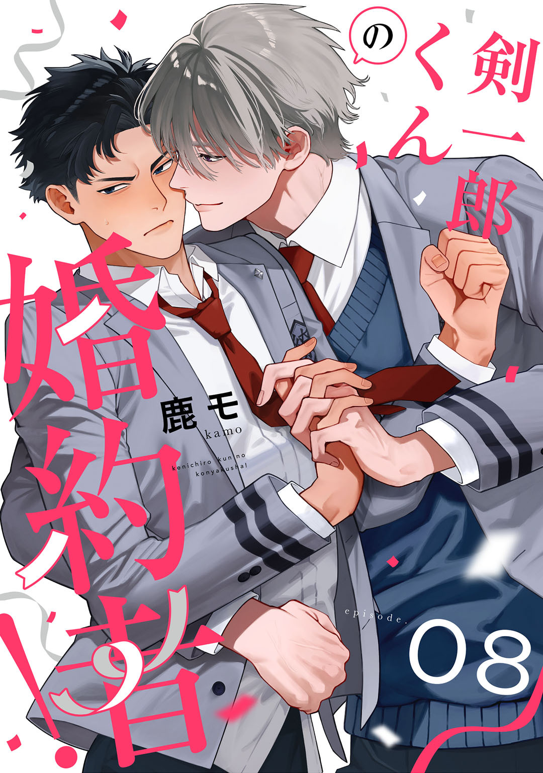 剣一郎くんの婚約者！　act.8