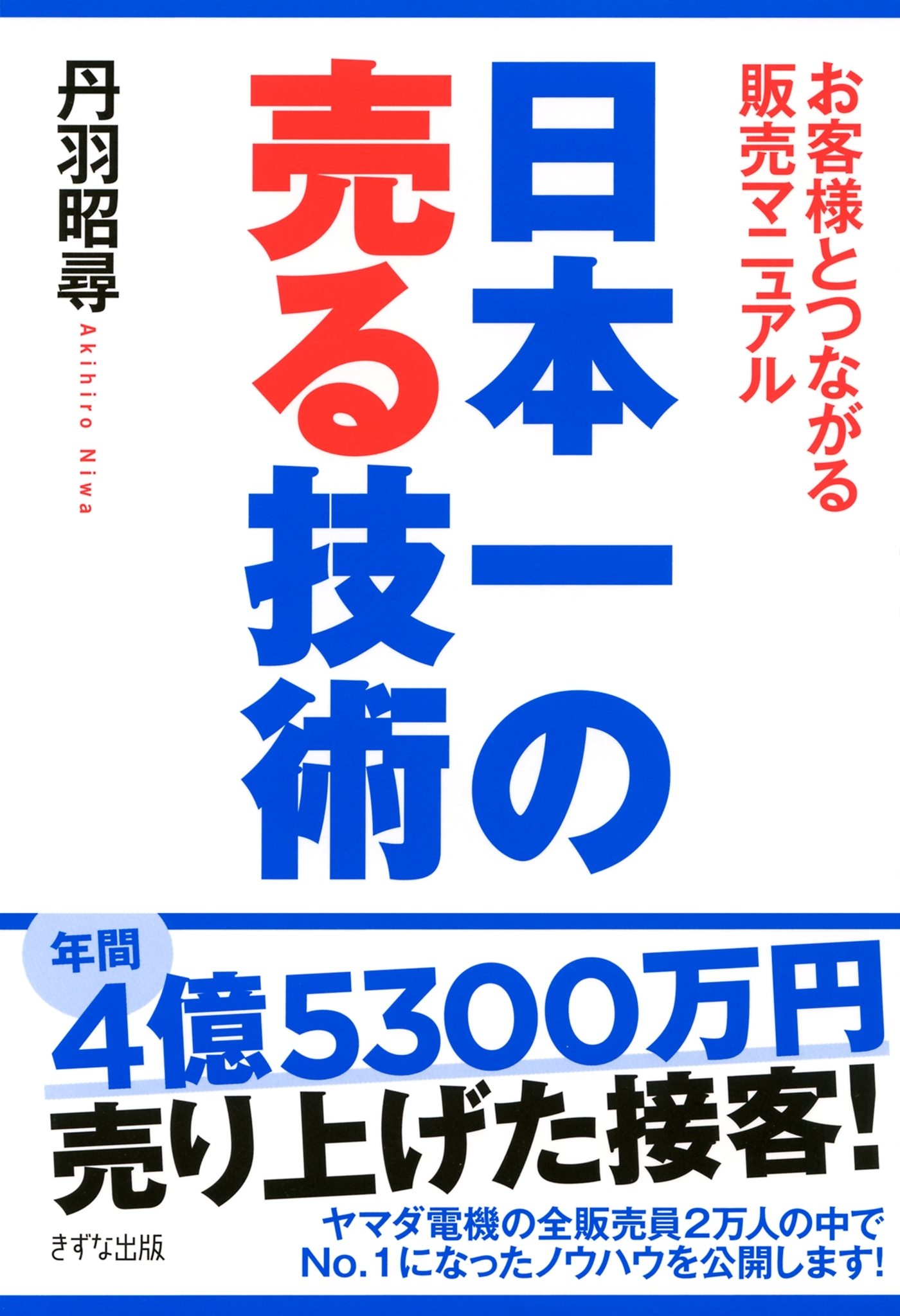 日本一の売る技術（きずな出版）