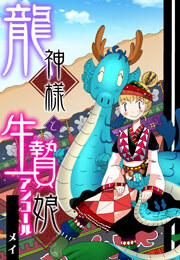 龍神様と生贄娘